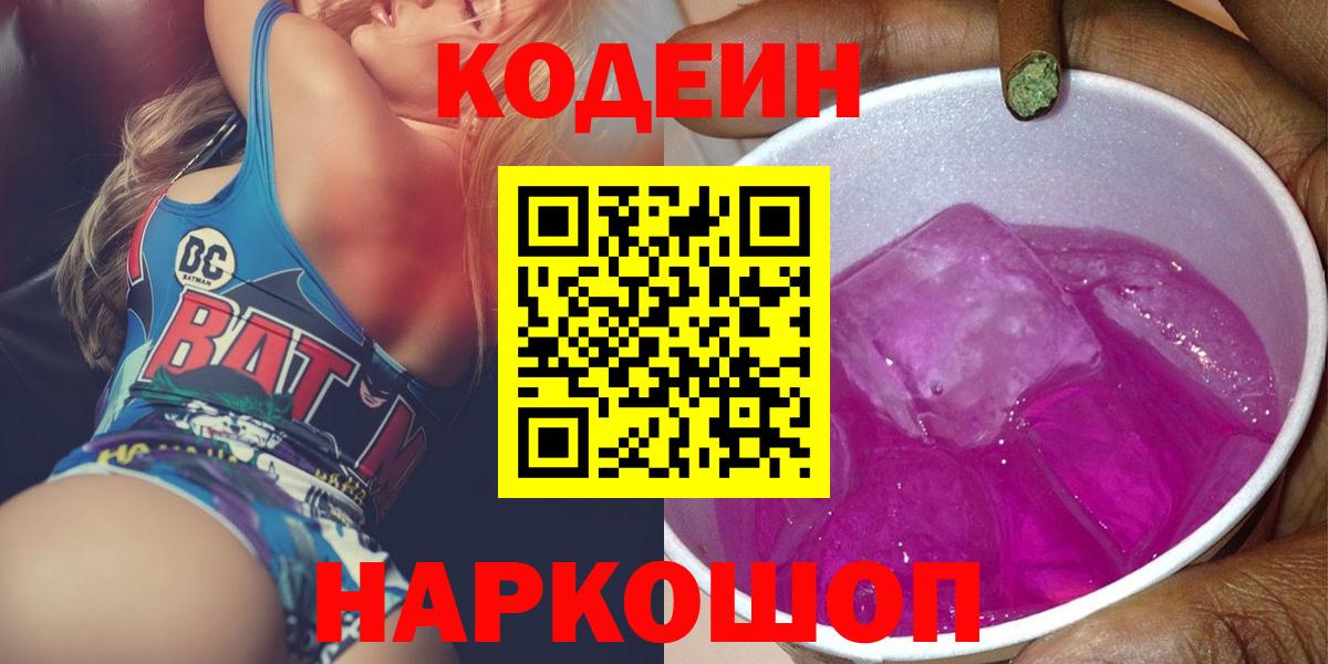 Кодеиновый сироп Lean напиток Lean (лин)  Вход с VPN  Кодеин Purple Drank  Шелехов 
